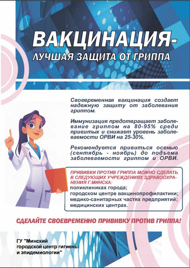 Вакцинация - лучшая защита от гриппа - 1-я городская детская поликлиника