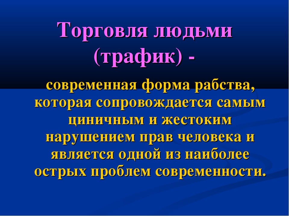 Торговля людьми диаграмма